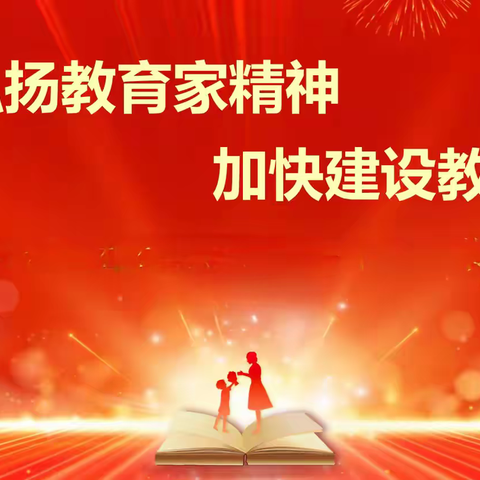 “大力弘扬教育家精神,加快建设教育强国” —97中学开展庆祝第40个教师节暨党员先锋岗、优秀教师、优秀班主任、教科研优胜表彰活动