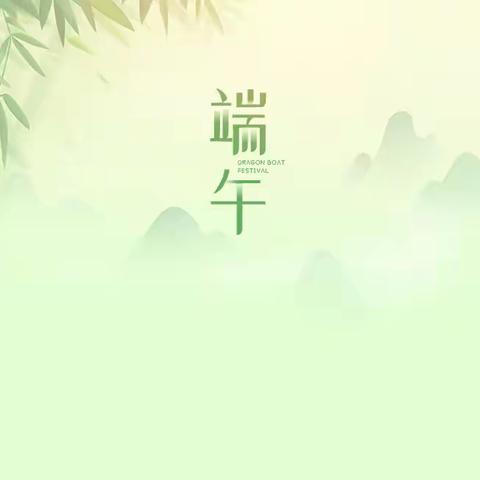 “粽叶飘香，端午安康”传统节日――“萤火虫206“端午节”活动纪实”