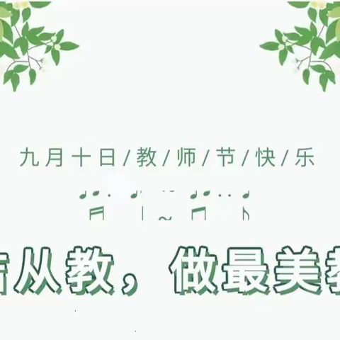 【全环境立德树人】廉洁从教  做最美教师——莱西市姜山镇中心幼儿园教师节倡议