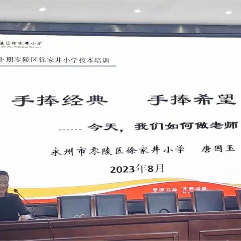 今天，我们如何做老师？ ———徐家井小学开展2023年下期开学校本培训系列讲座