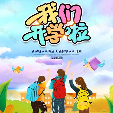 开启新学期   筑梦向未来   ——米脂县南关小学五（三）班