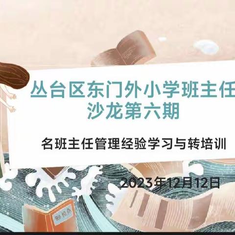 东门外小学班主任沙龙第六期——名班主任管理经验学习与转培训