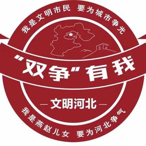 【双争活动进行时】开心放寒假，干净迎新年——丛台区东门外小学