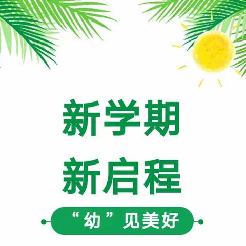 “幼”见美好，快乐起航——思南县天赋幼儿园开学第一天