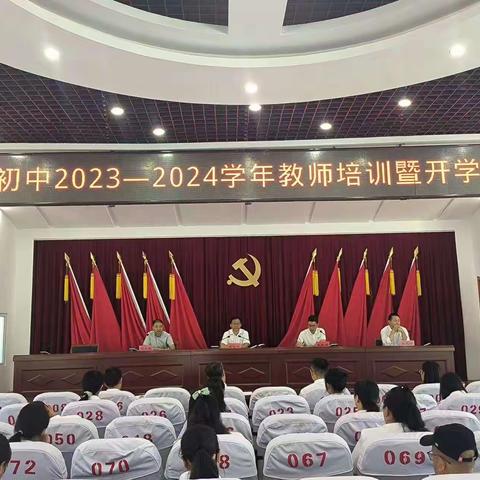 芳华初绽，逐梦未来——中村初中2023—2024学年教师培训暨开学动员会