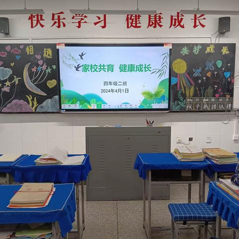 “心心相通   共护成长”—— 米脂县南关小学四年级二班家长会