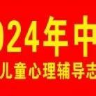 “情暖中秋 爱在行动”2024年中心街街道中秋走访慰问孤困儿童活动