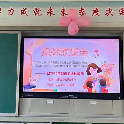 岁月染芳华，桃李郁芬芳 ——景信乡小学退休教师欢 送会