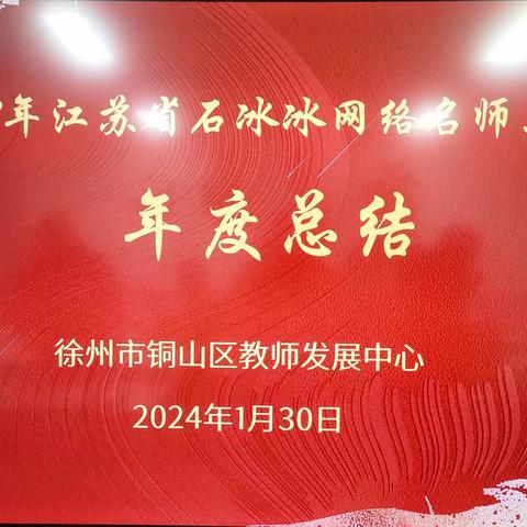 勠力同心结硕果，奋楫笃行启华章——2023年江苏省石冰冰网络名师工作室年度总结会议