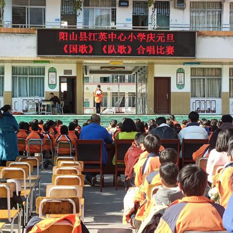 童心向党 ·心中有国——阳山县江英中心小学庆元旦《国歌》《队歌》合唱比赛