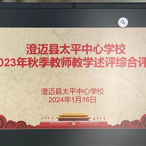 澄迈县太平中心学校2023年秋季教师教学述评活动