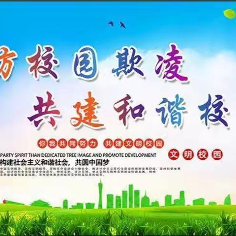 校园防欺凌，友爱伴成长——东关小学一年级开展校园防欺凌教育活动