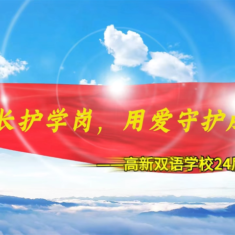 站好爱心护学岗，用心守护上学路——高新双语一（2）班暖心护学纪实