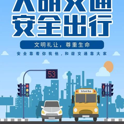 海丰县云岭实验学校交通安全致家长一封信