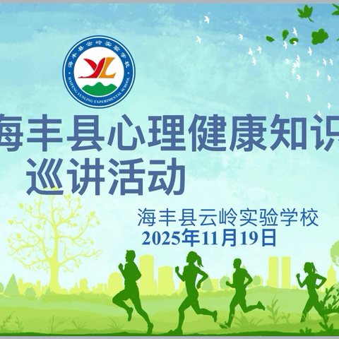 以心为灯，照亮教育的温暖底色 ——2025 年秋心理健康 ﻿‍知识巡讲活动纪实