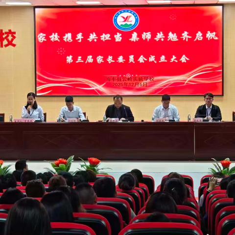 家校携手共担当 亲师共勉齐启帆 ——海丰县云岭实验学校第三届家长委员会成立大会顺利召开