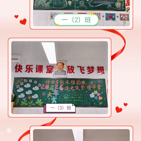 辞旧启新承雅韵 逐光筑梦谱华章 ——我校2026年元旦主题黑板报活动