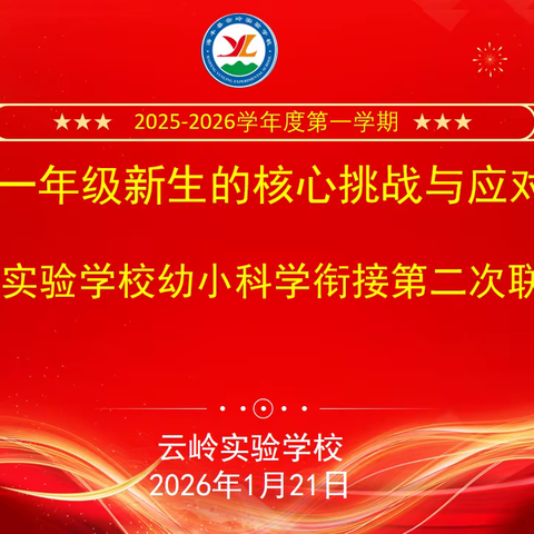 聚焦核心挑战 共研衔接策略 ——海丰县云岭实验学校与机关幼儿园幼小衔接联合教研