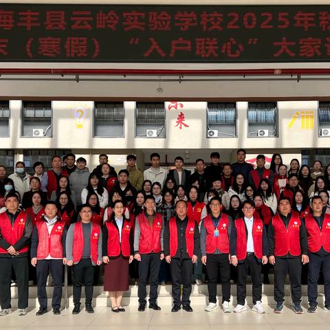 “走进家庭·携手育人” ﻿——海丰县云岭实验学校2025年秋季学期期末家访纪实