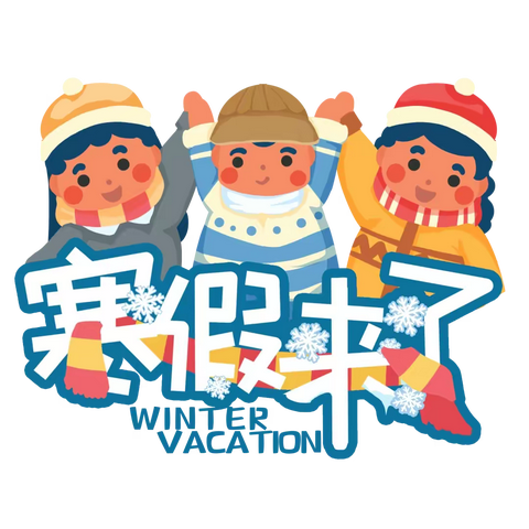 策马笃行，向美生长——常宁市双蹲小学2026年寒假特色作业