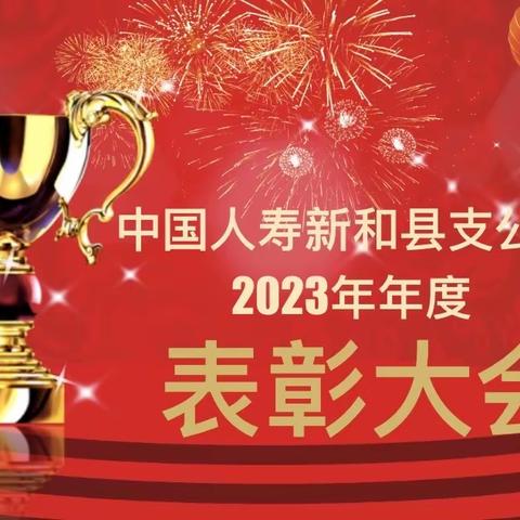 中国人寿新和县支公司2023年年度表彰团康活动