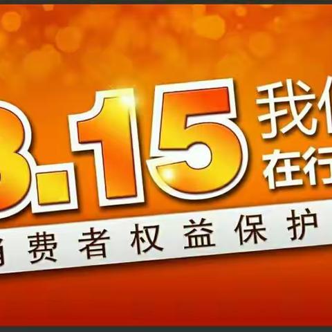 新和县支公司开展“315消费者权益保护➕保险意义功能”为主题客养活动