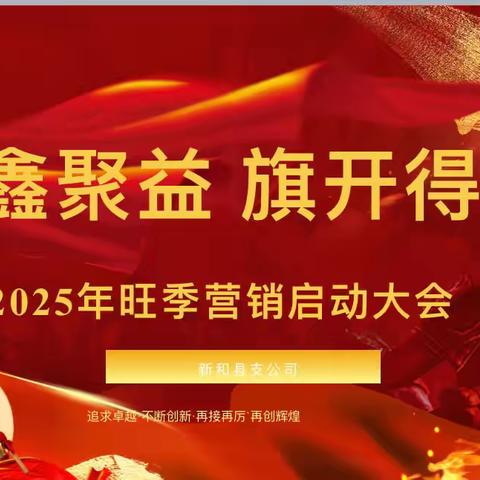 【凝鑫聚益·旗开得胜】中国人寿新和县支公司2025年旺季营销启动大会