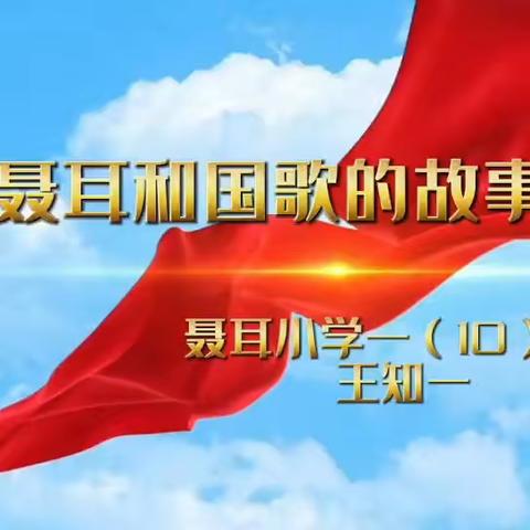 玉溪聂耳小学新兴校区第四届校园读书节“聂耳和国歌”  亲子讲故事视频展播（二）