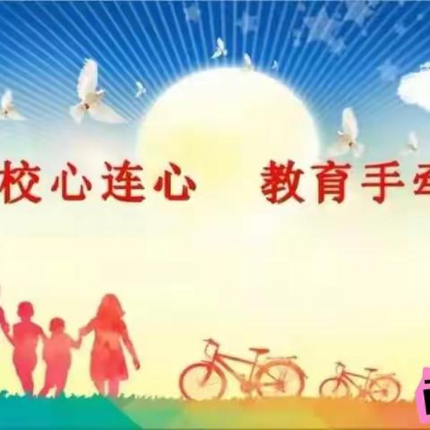 家校心连心，教育手牵手——西牟小学家长开放日(三年级二班)