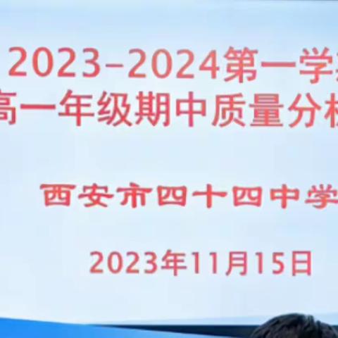 考而析得失，思而明未来 ——四十四中学高一年级召开质量分析会