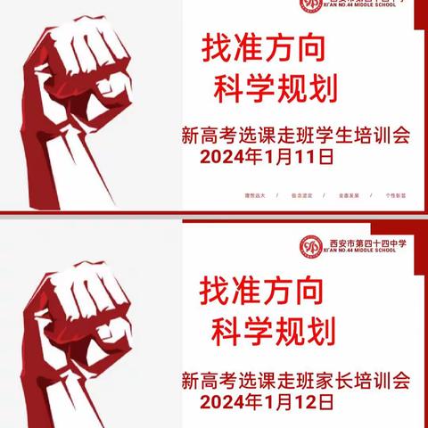 找准方向 科学规划 ——西安市第四十四中学高一年级新高考选课走班学生及家长培训大会