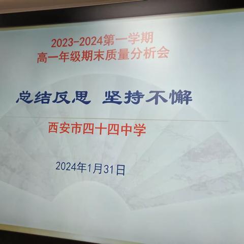 及时反思 坚持不懈——西安市四十四中学高一年级期末考试质量分析会