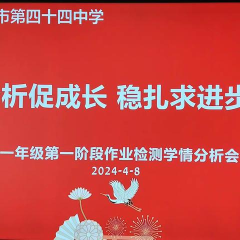 分析促成长，稳扎求进步 ——西安市第四十四中学高一年级第一阶段作业检测学情分析及期中考试工作会