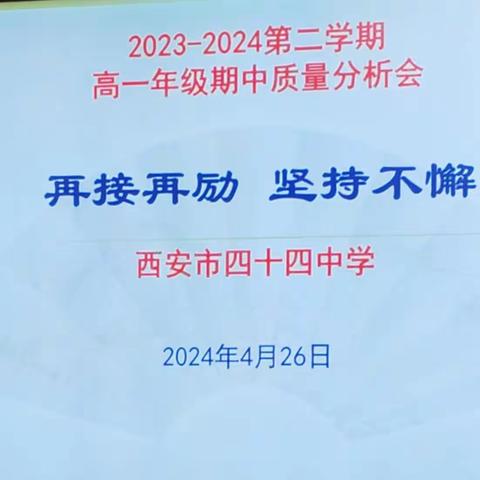 再接再厉 坚持不懈——西安市第四十四中学高一年级期中考试质量分析会