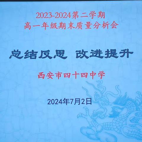 及时反思  改进提升——西安市第四十四中学高一年级期末考试质量分析会