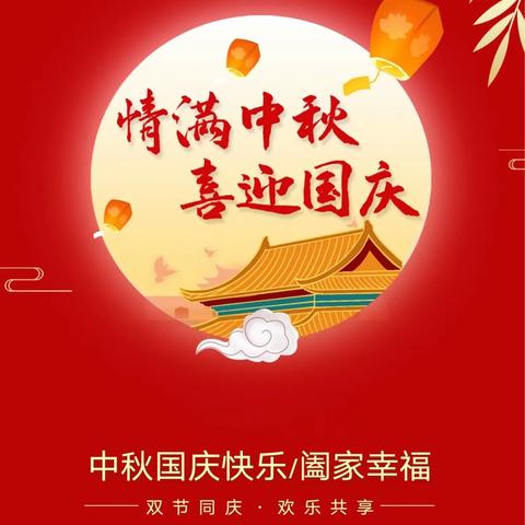 喜迎中秋  欢度国庆——白衣小学2023年中秋、国庆节假期致家长的一封信
