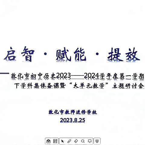 踔厉奋发开新篇——敦化市初中历史2023——2024学年度第一学期集体备课“大单元教学”主题研讨会