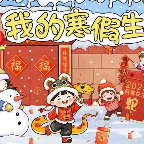 2025我的寒假实践活动 潍城区永安路小学 一（1）中队 于依菲