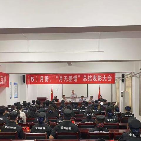 西安市恒诚保安服务有限公司召开2022年5月份总结表彰大会