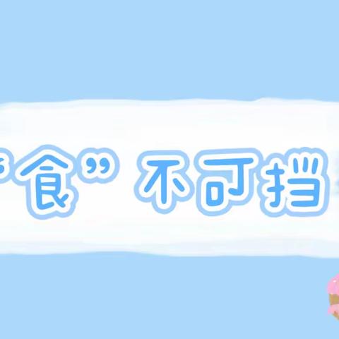 食不可挡  ——  洪湖市瑞湖幼儿园一周营养食谱（11月18日——11月22日）