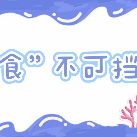 食不可挡   —— 洪湖市瑞湖幼儿园一周营养食谱（11月11日——11月15日）