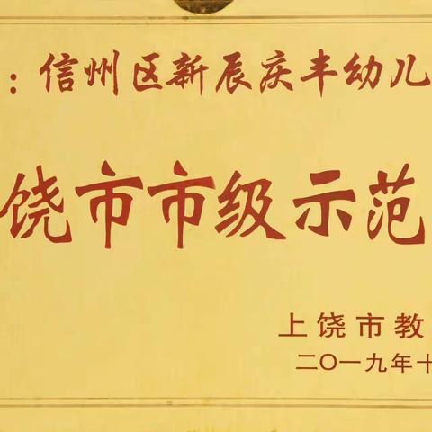 上饶市新辰庆丰幼儿园喜迎元旦主题活动