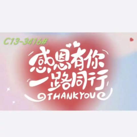 C13-3416#盘点之际，不忘感恩