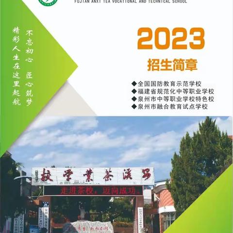 【招生公告】安溪茶校爱慧职业特教班2023年秋季招生公告