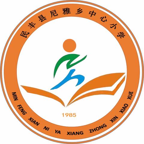 龙行龘龘启新篇 美美与共向未来——尼雅乡中心小学及幼儿园开学典礼