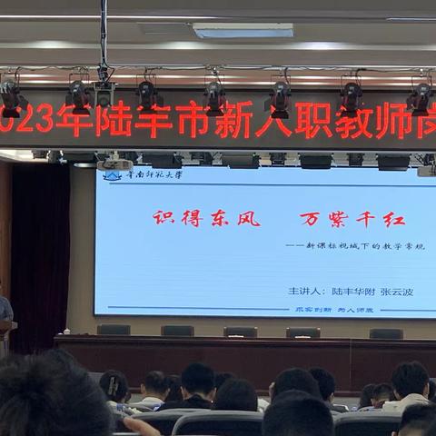 诗意浓浓培训时，收获满满入心来一2023年陆丰市新入职教师岗前培训（四）