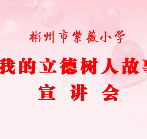 彬州市紫薇小学暨彬州市小学第四发展共同体深入开展“再讲立德树人故事  深化五育并举实践”主题教育活动