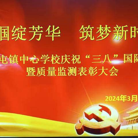 巾帼绽芳华 筑梦新时代 ——四屯镇中心学校庆祝“三八”国际劳动妇女节暨质量监测表彰大会