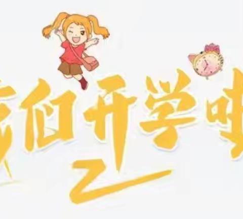 萌娃归来  从“心”出发——四屯镇第三幼儿园开学第一天