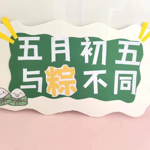 与“粽”不同，尽情放“粽”——四屯镇第三幼儿园端午节主题活动